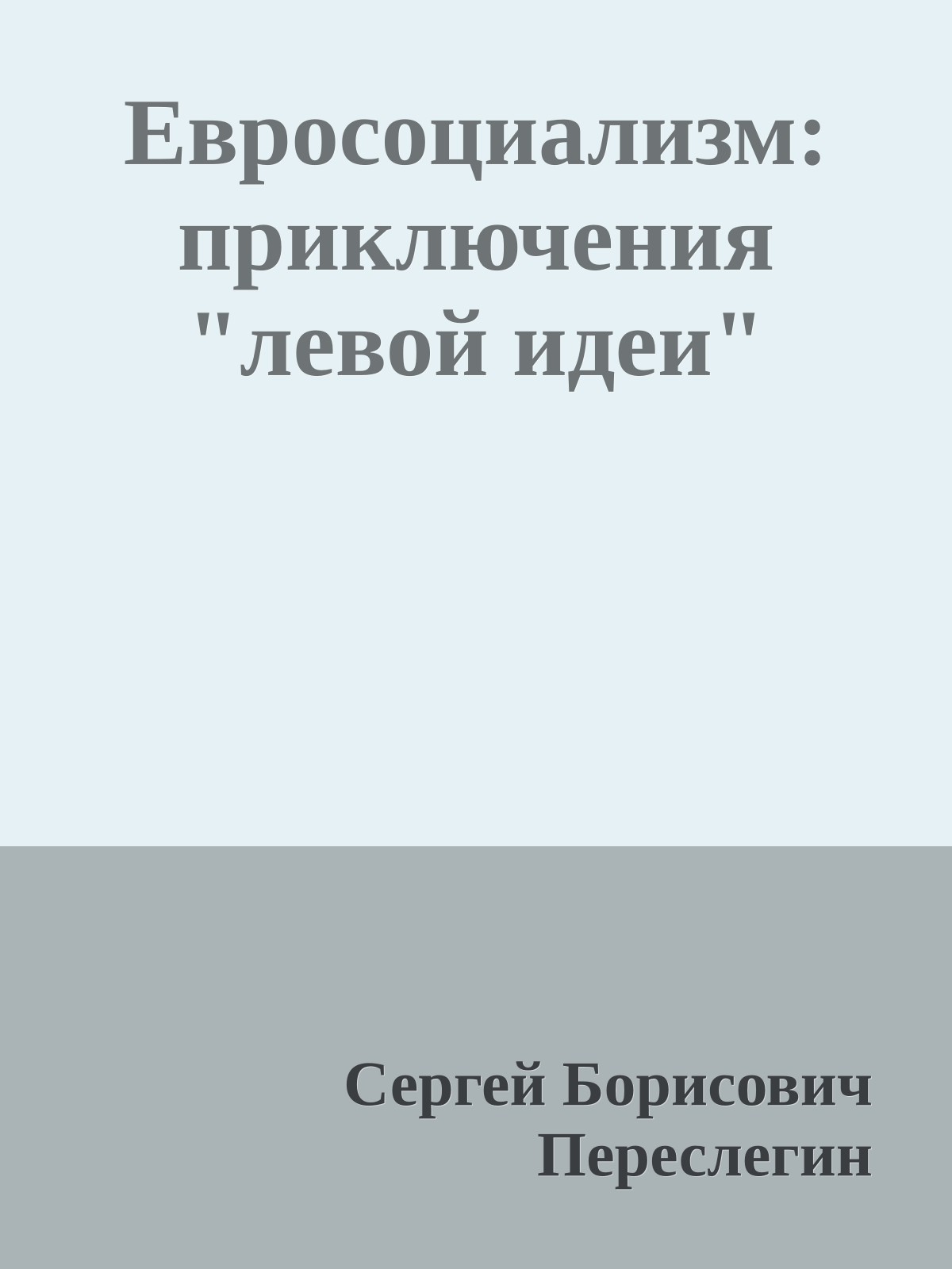 Евросоциализм: приключения "левой идеи"
