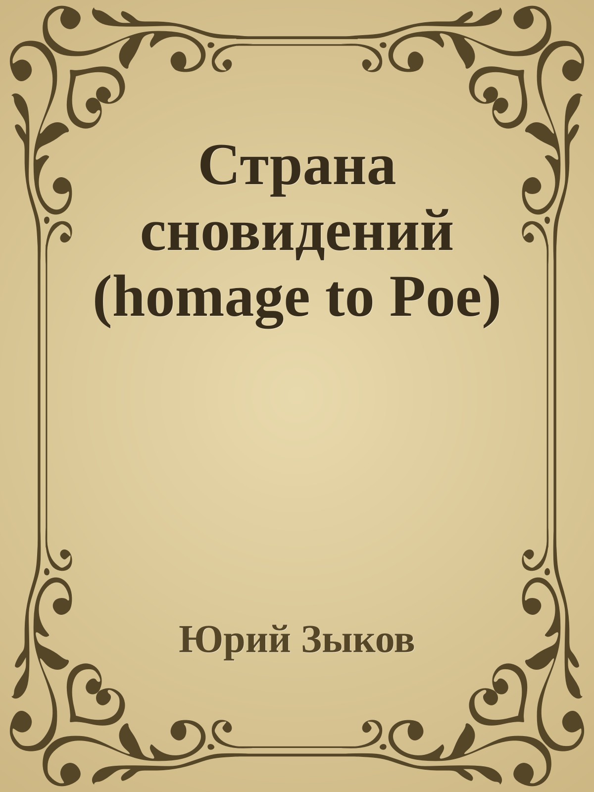 Страна сновидений (homage to Poe)