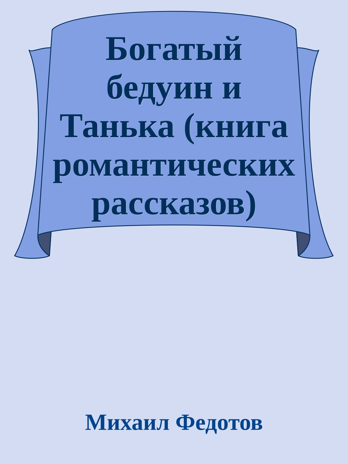 Богатый бедуин и Танька (книга романтических рассказов)