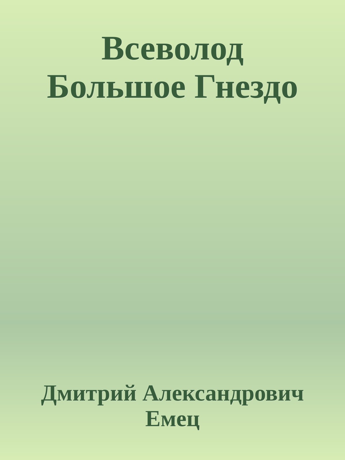 Всеволод Большое Гнездо