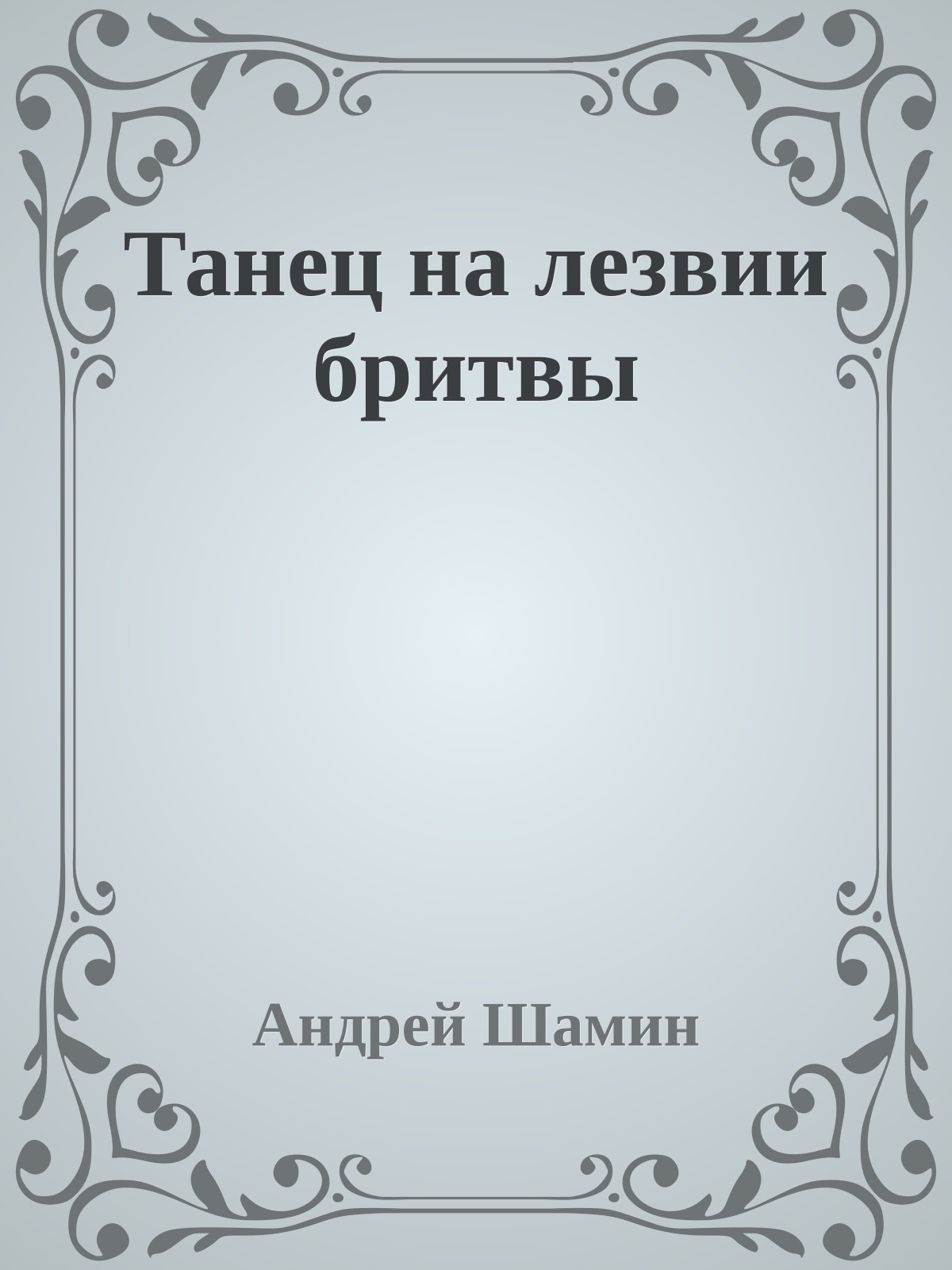 Танец на лезвии бритвы
