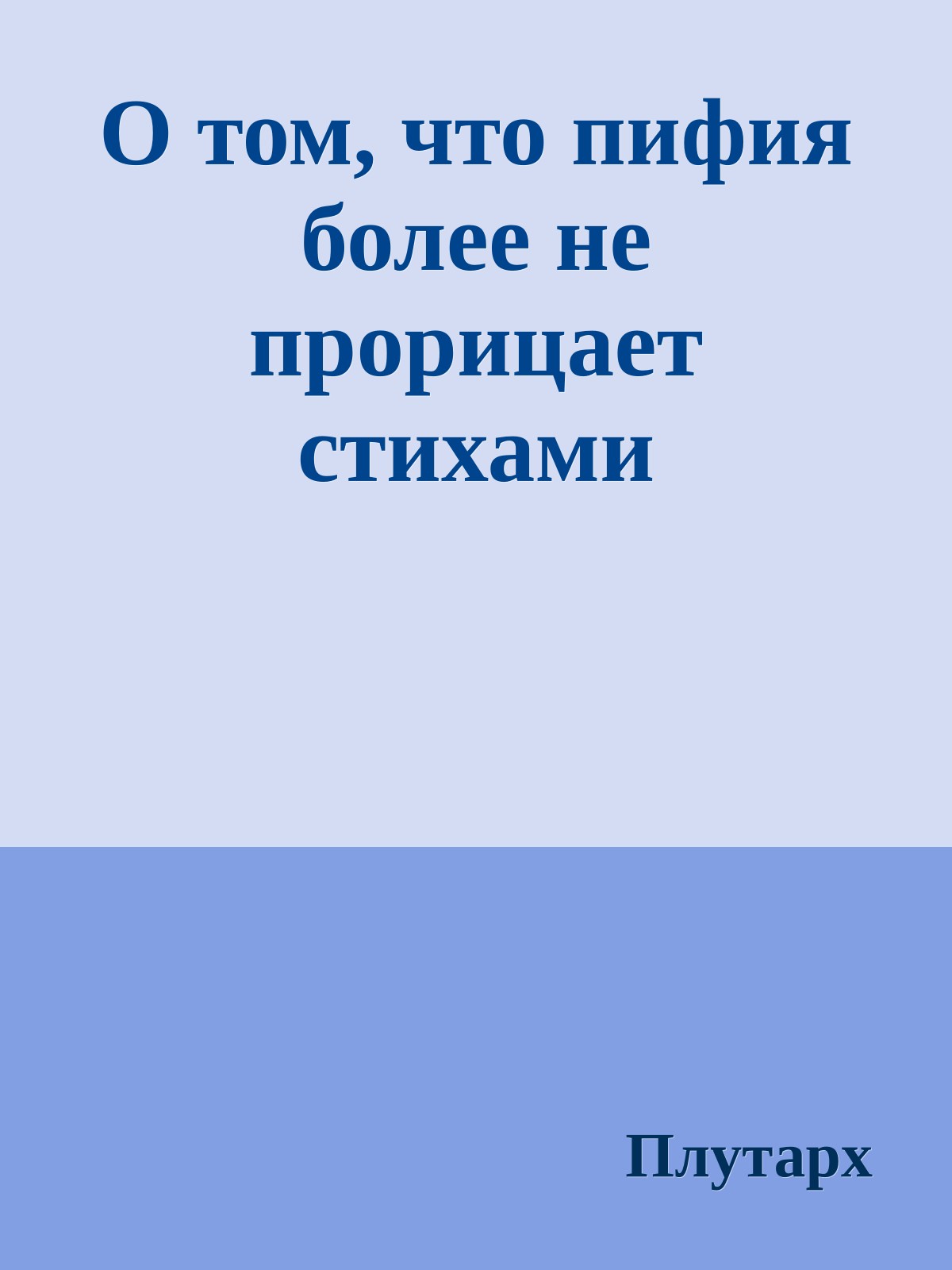 О том, что пифия более не прорицает стихами