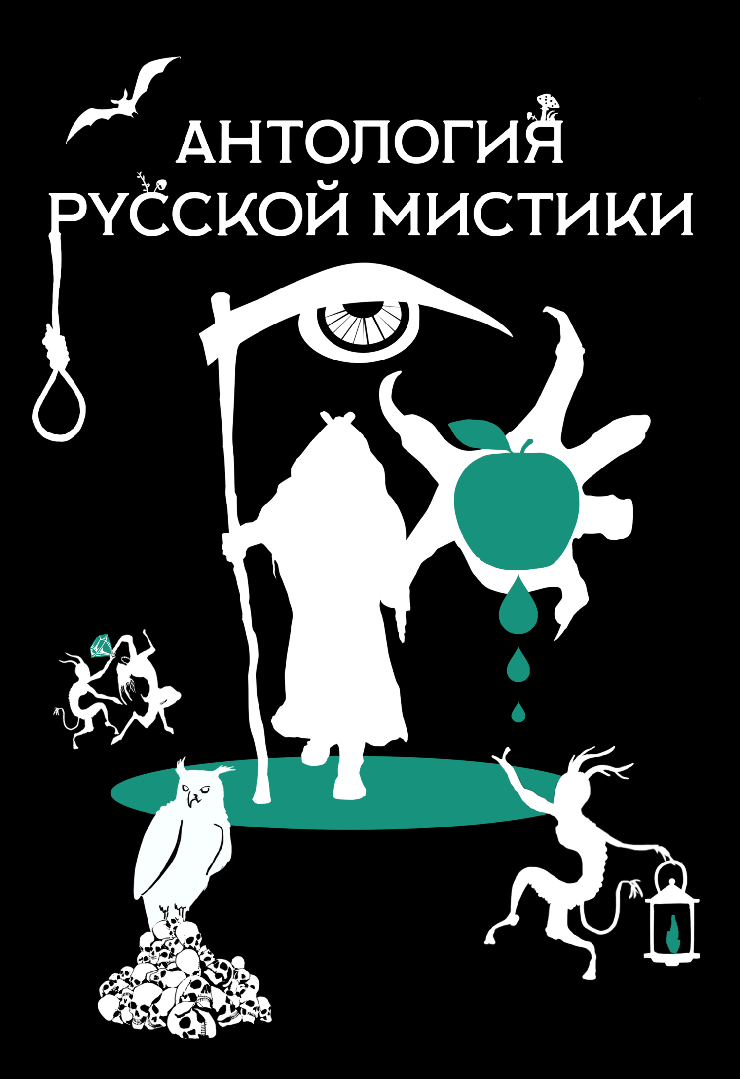 Антология русской мистики [сборник litres]