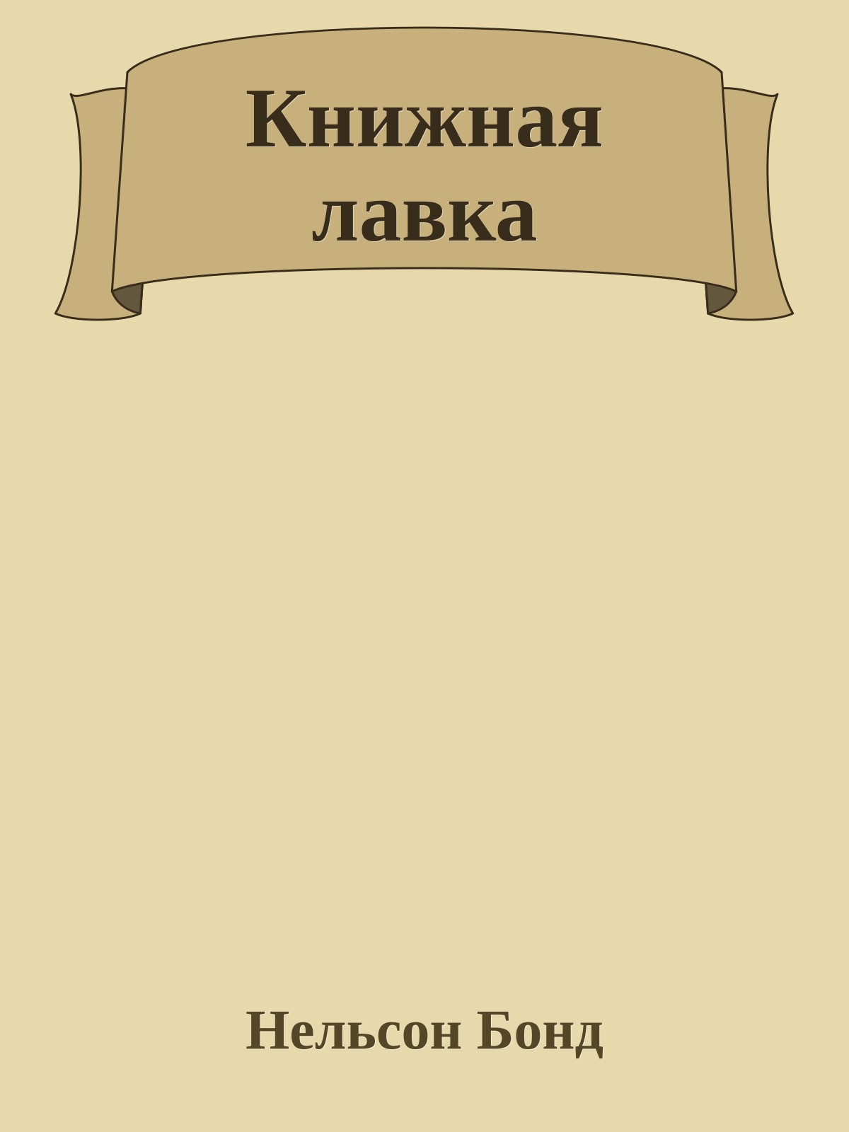 Книжная лавка