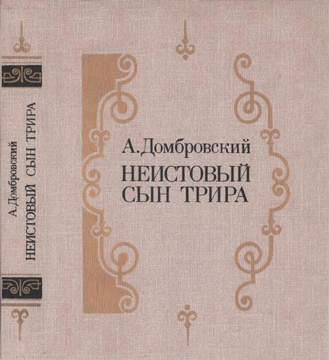 Неистовый сын Трира [роман-трилогия]