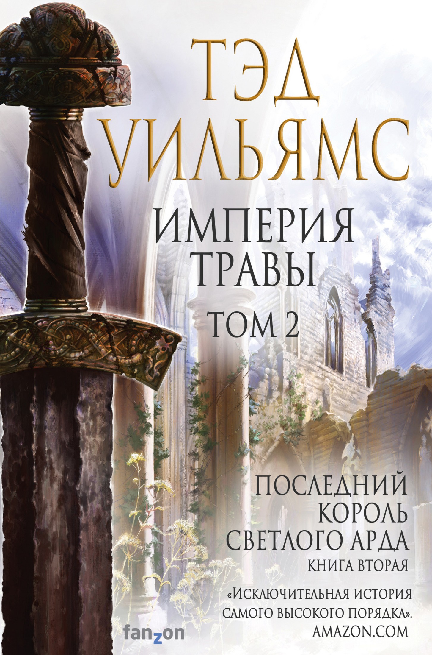 Империя травы. Том 2 [litres]