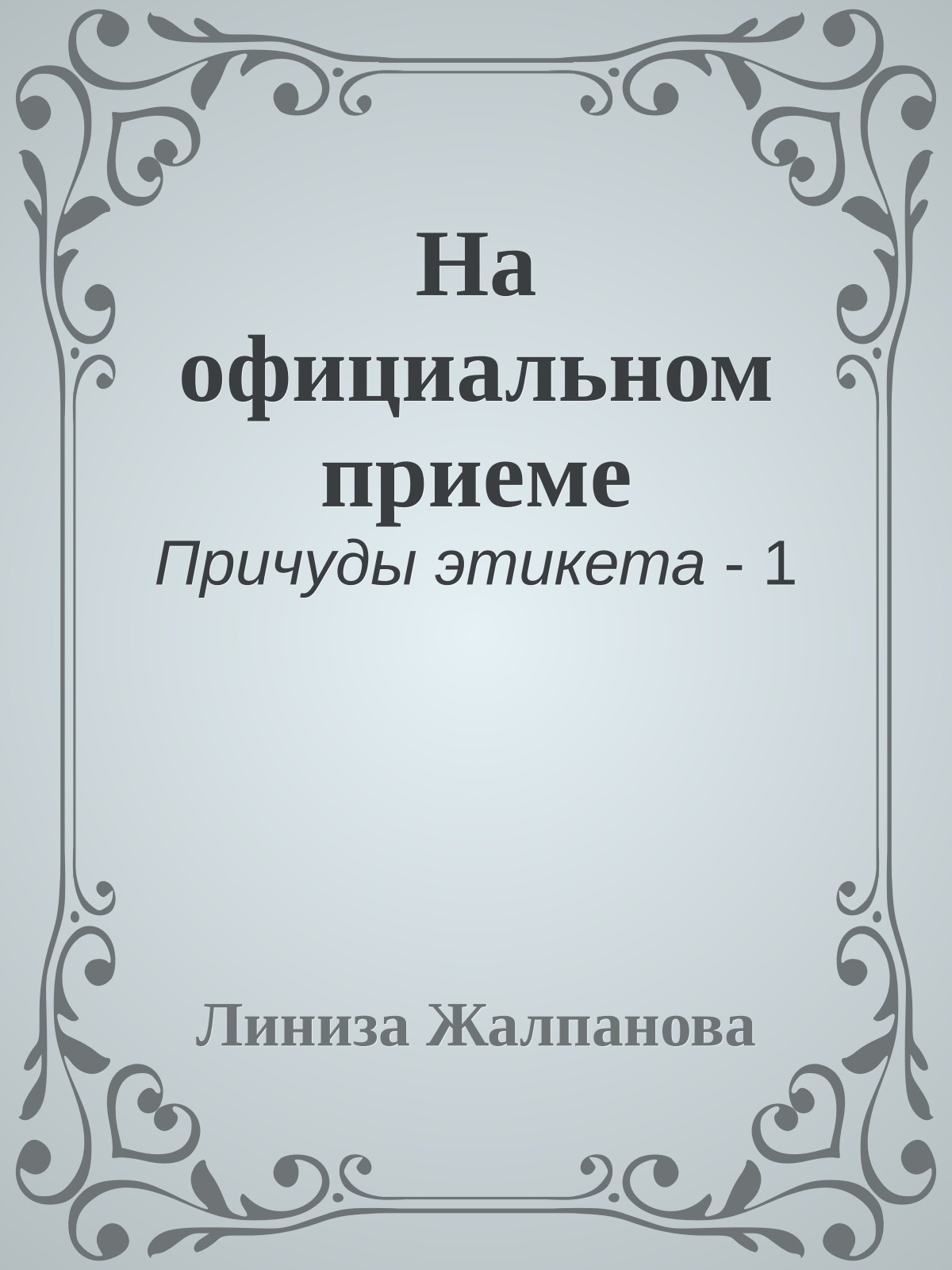 На официальном приеме