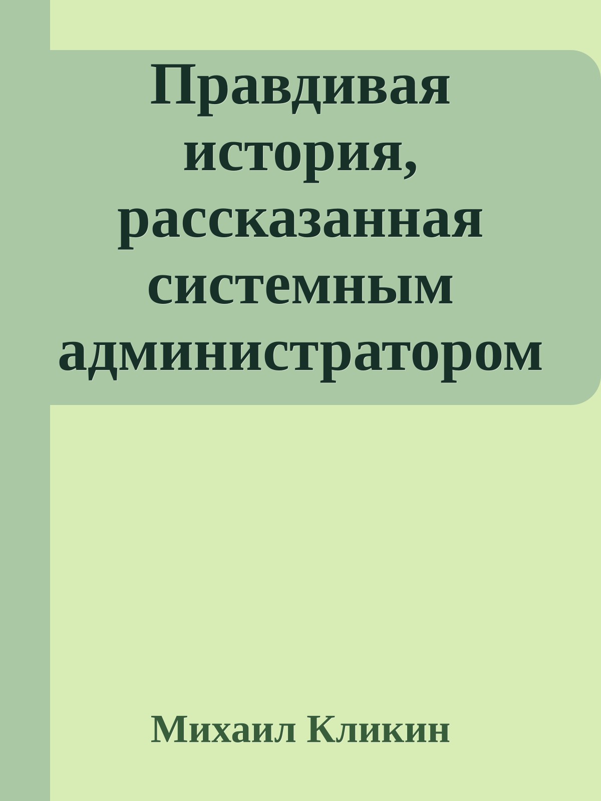 Правдивая история, рассказанная системным администратором