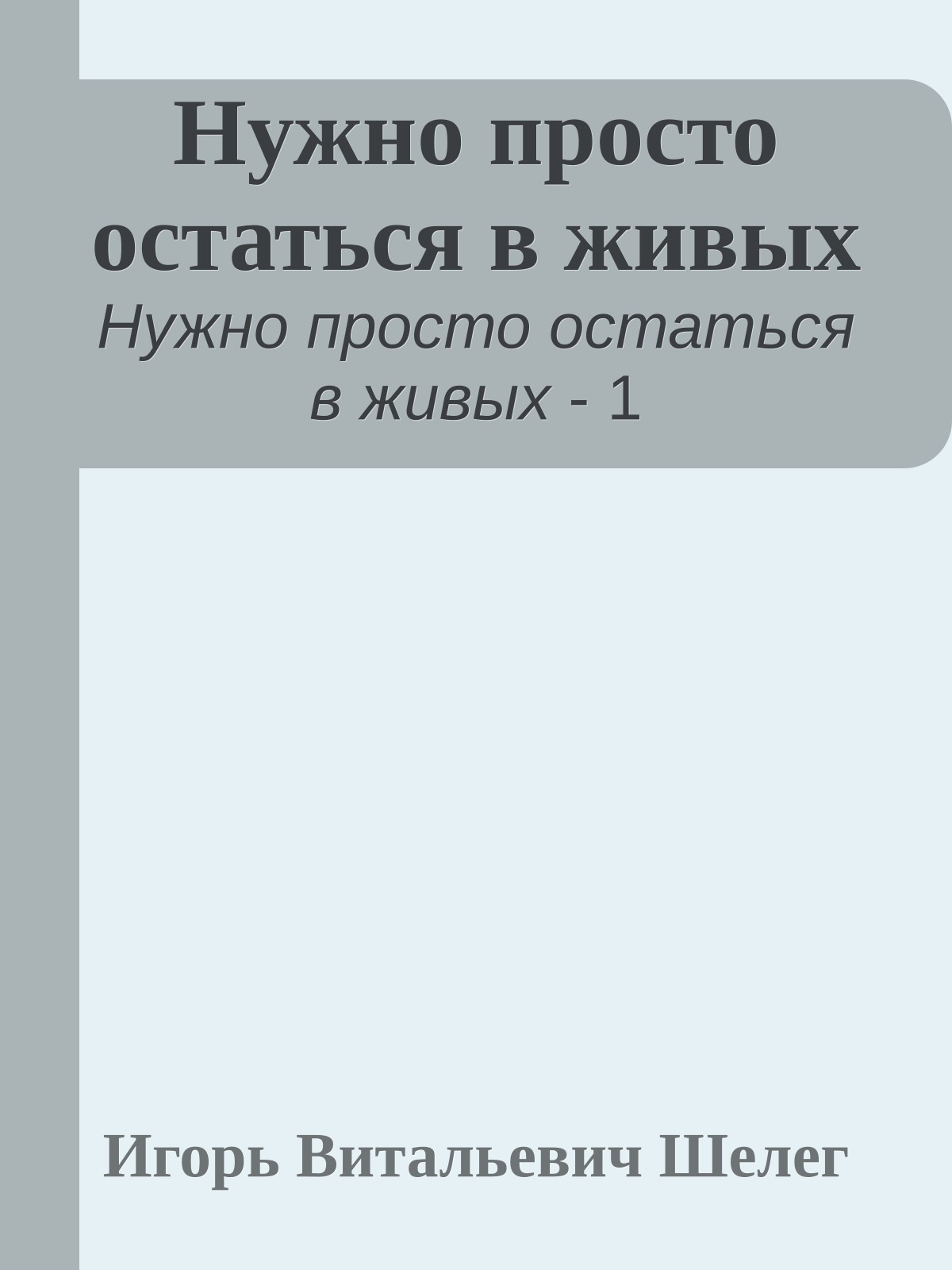 Нужно просто остаться в живых