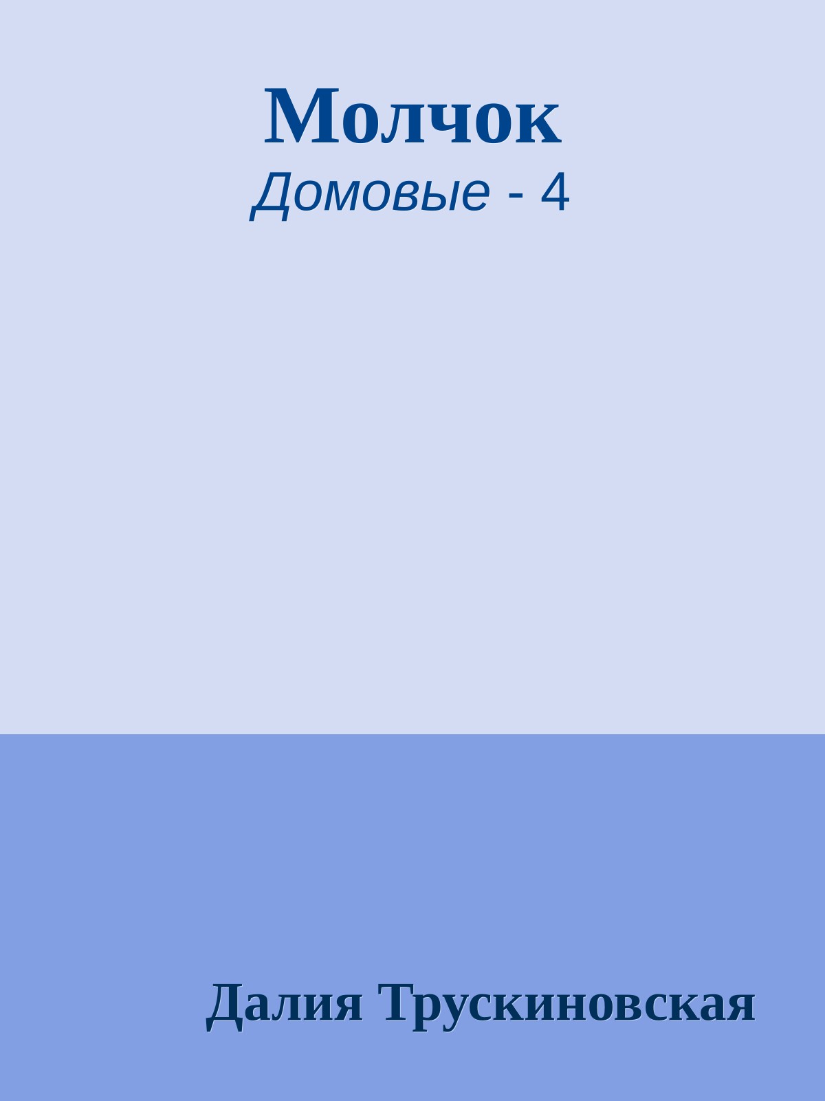 Молчок