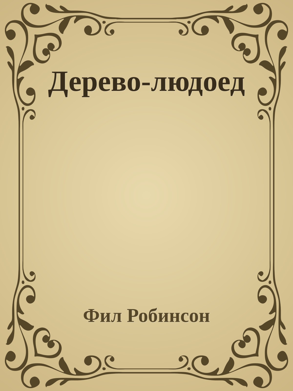 Дерево-людоед