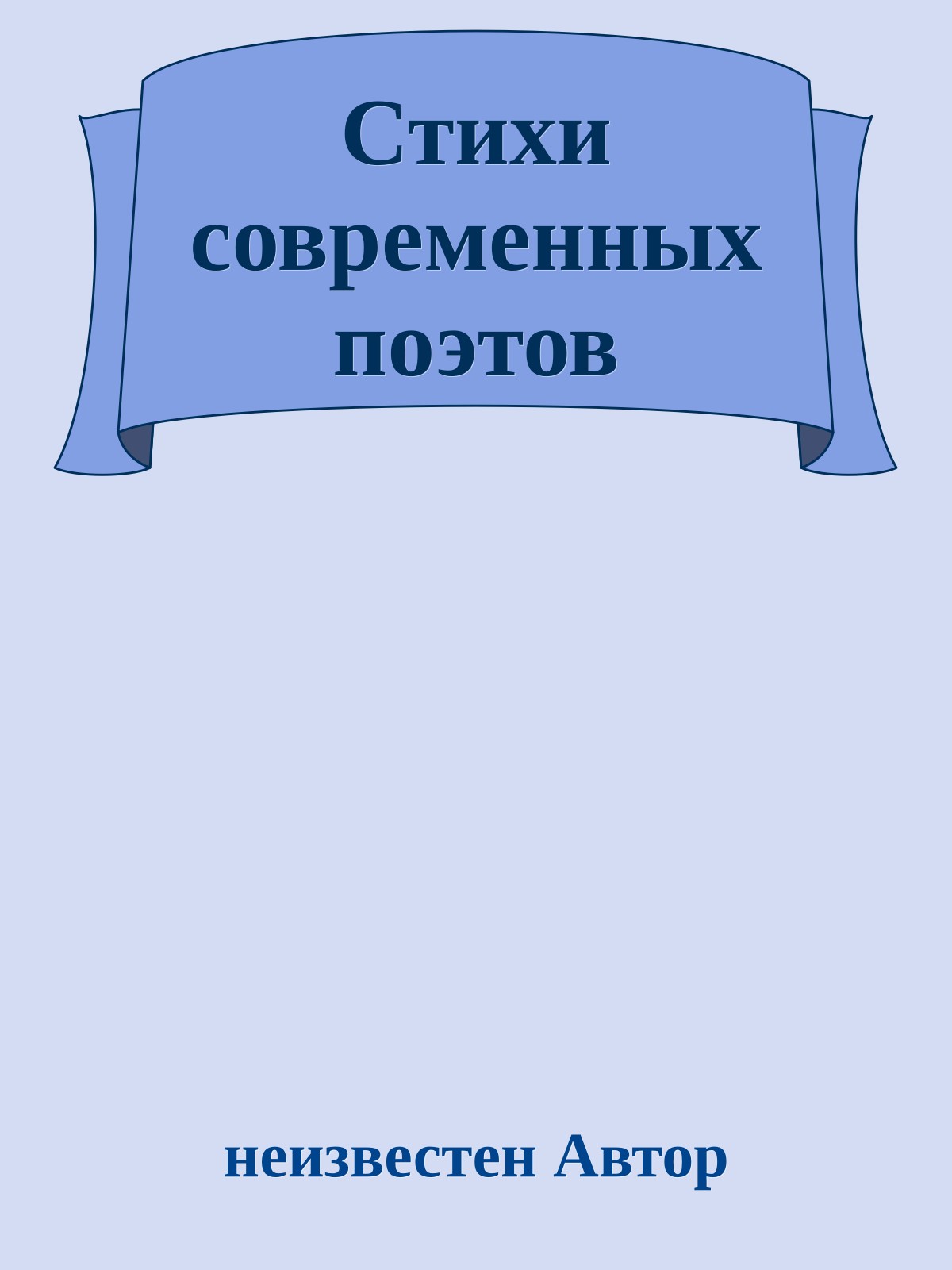 Стихи современных поэтов