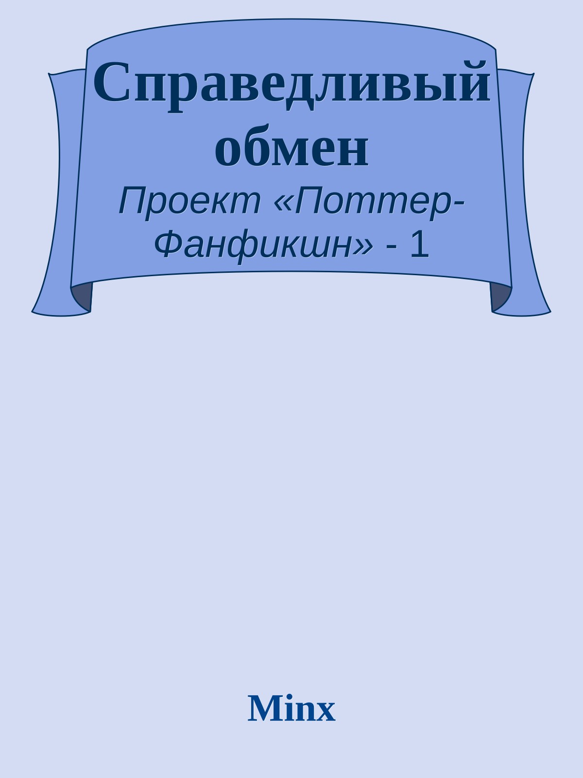 Справедливый обмен