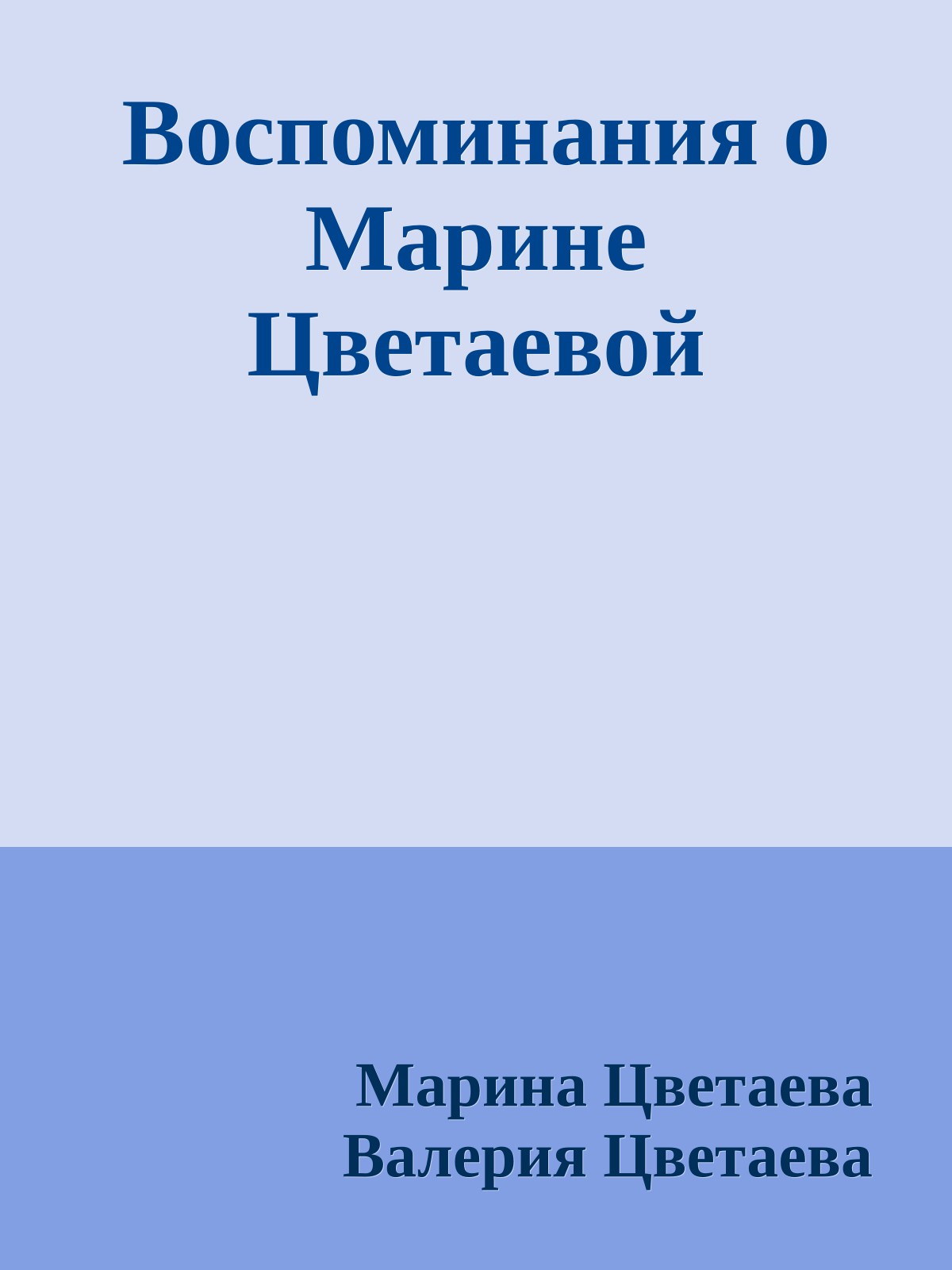 Воспоминания о Марине Цветаевой