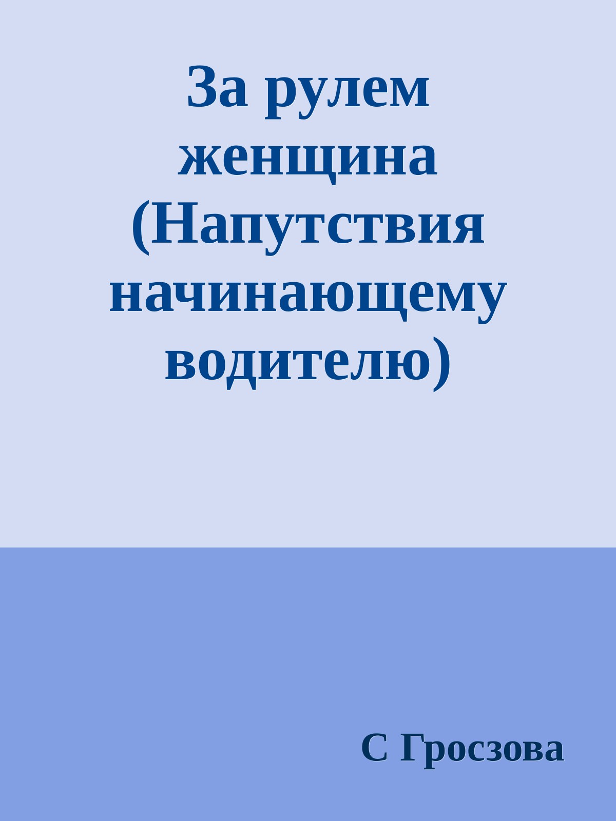 За рулем женщина (Напутствия начинающему водителю)