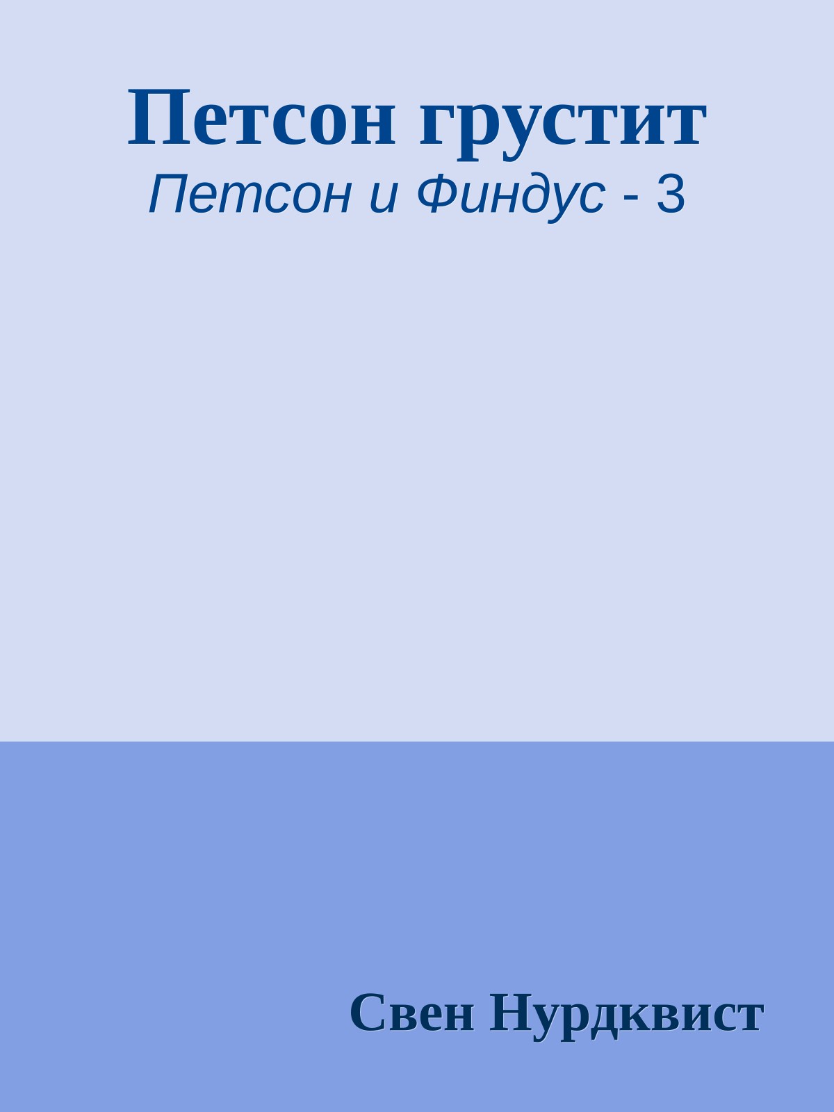 Петсон грустит