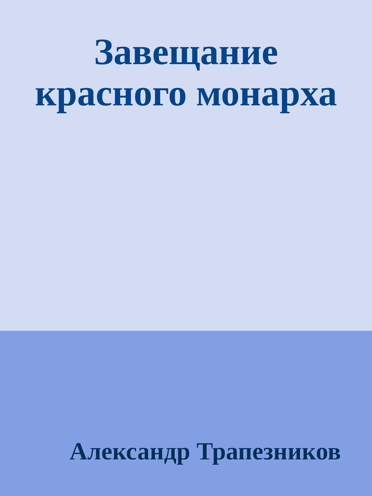 Завещание красного монарха