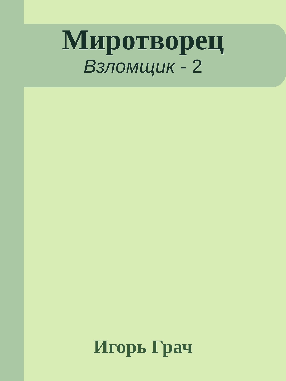 Миротворец