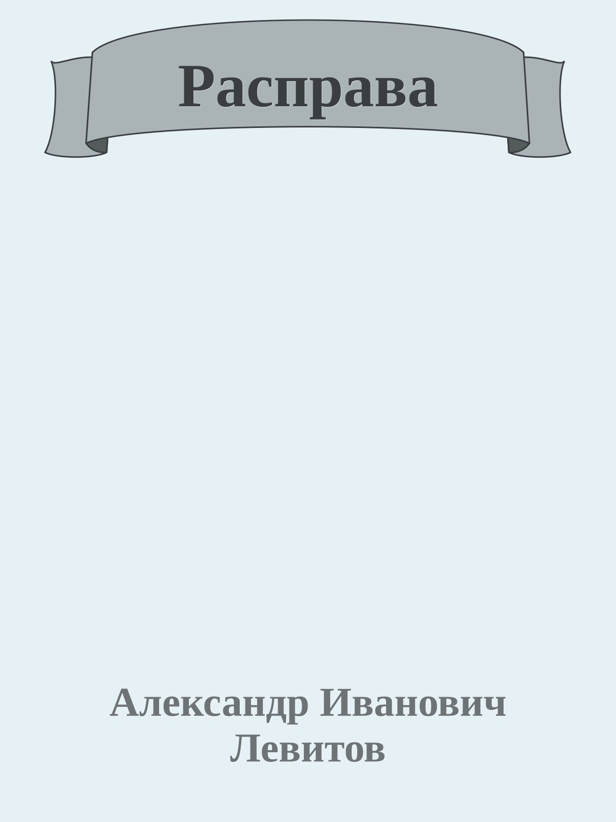 Расправа
