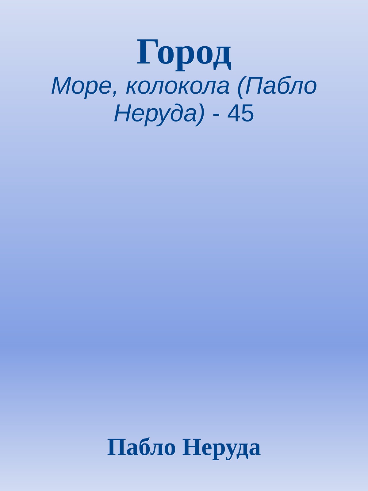 Город