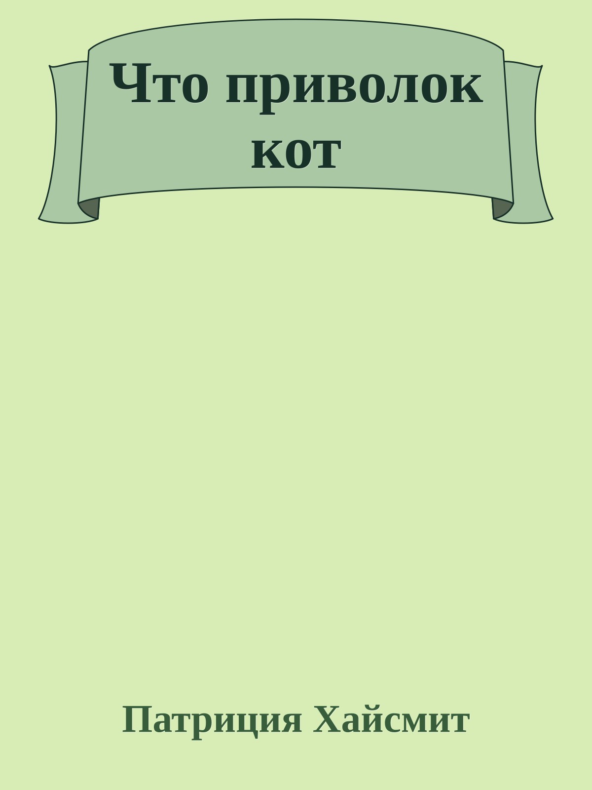 Что приволок кот