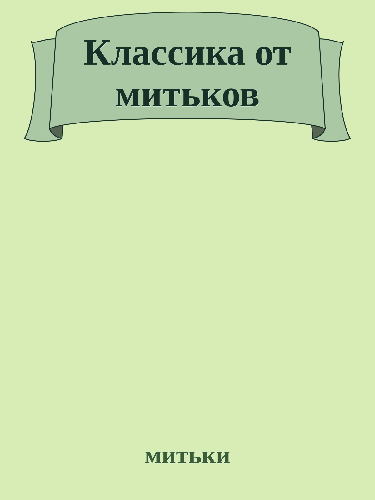 Классика от митьков