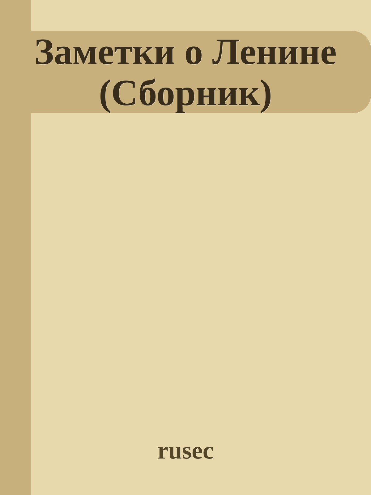Заметки о Ленине (Сборник)