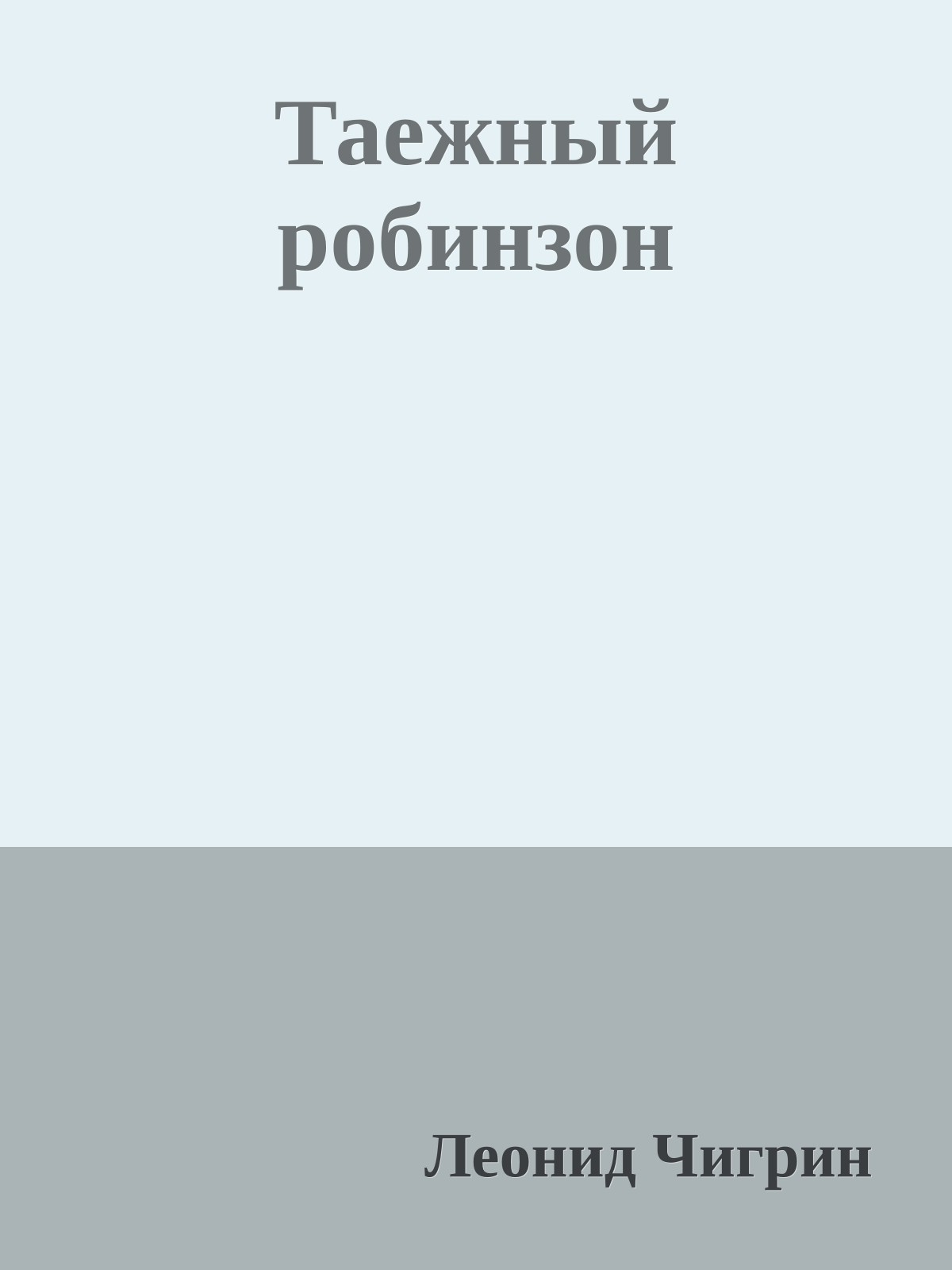 Таежный робинзон