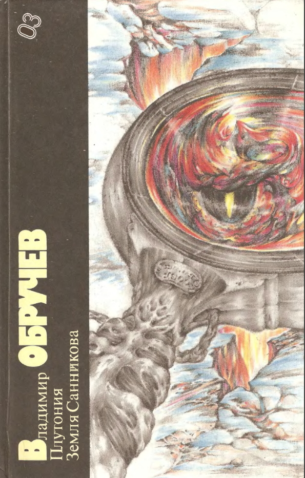 Плутония. Земля Санникова