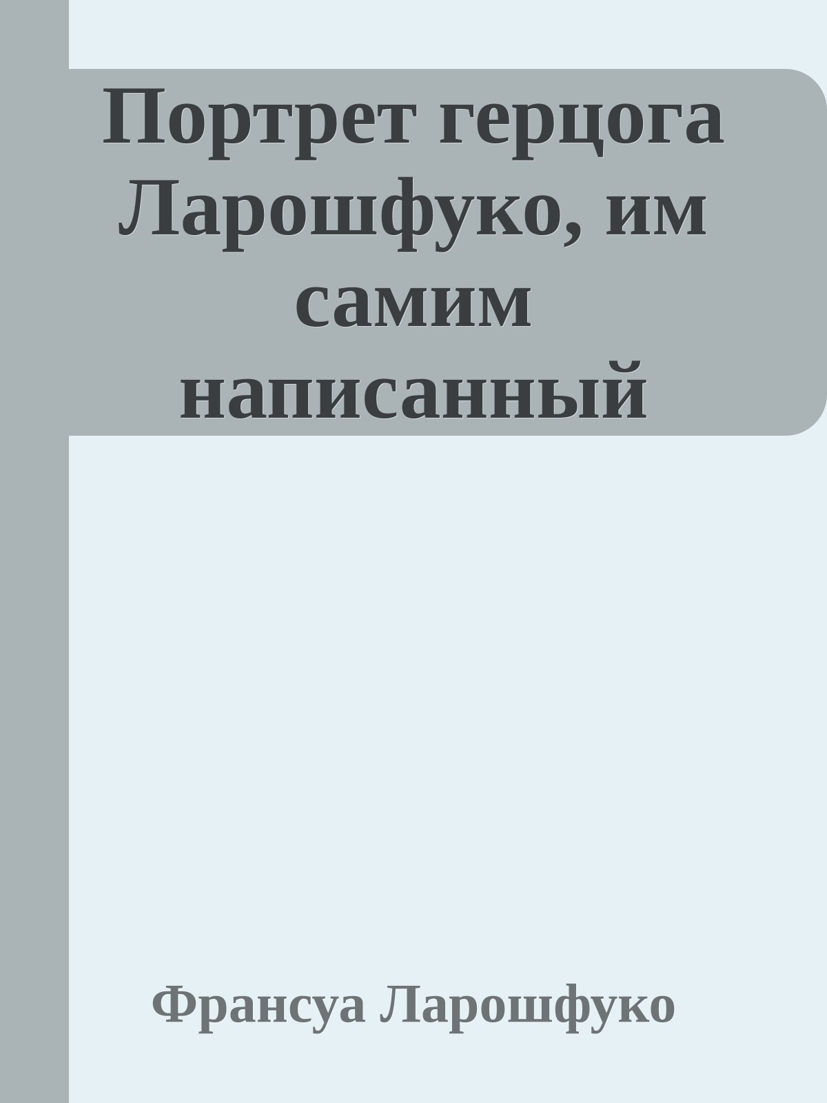 Портрет герцога Ларошфуко, им самим написанный