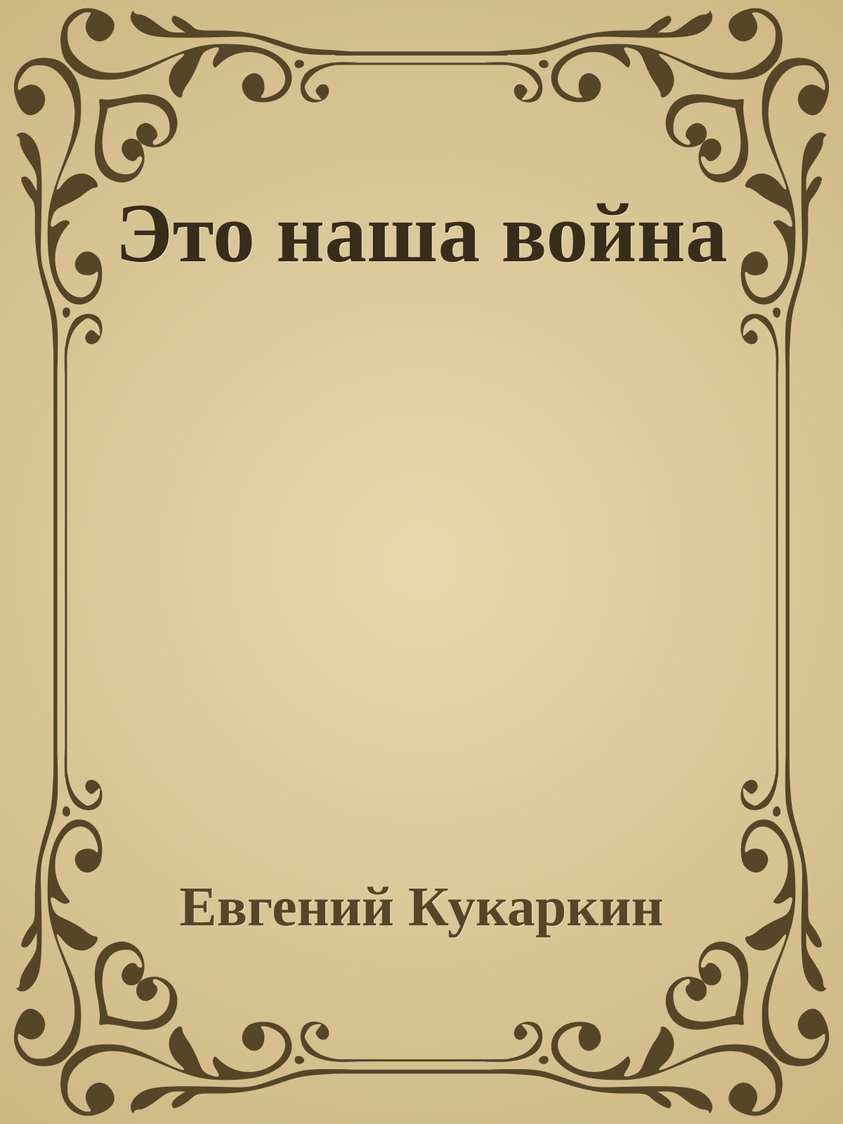 Это наша война