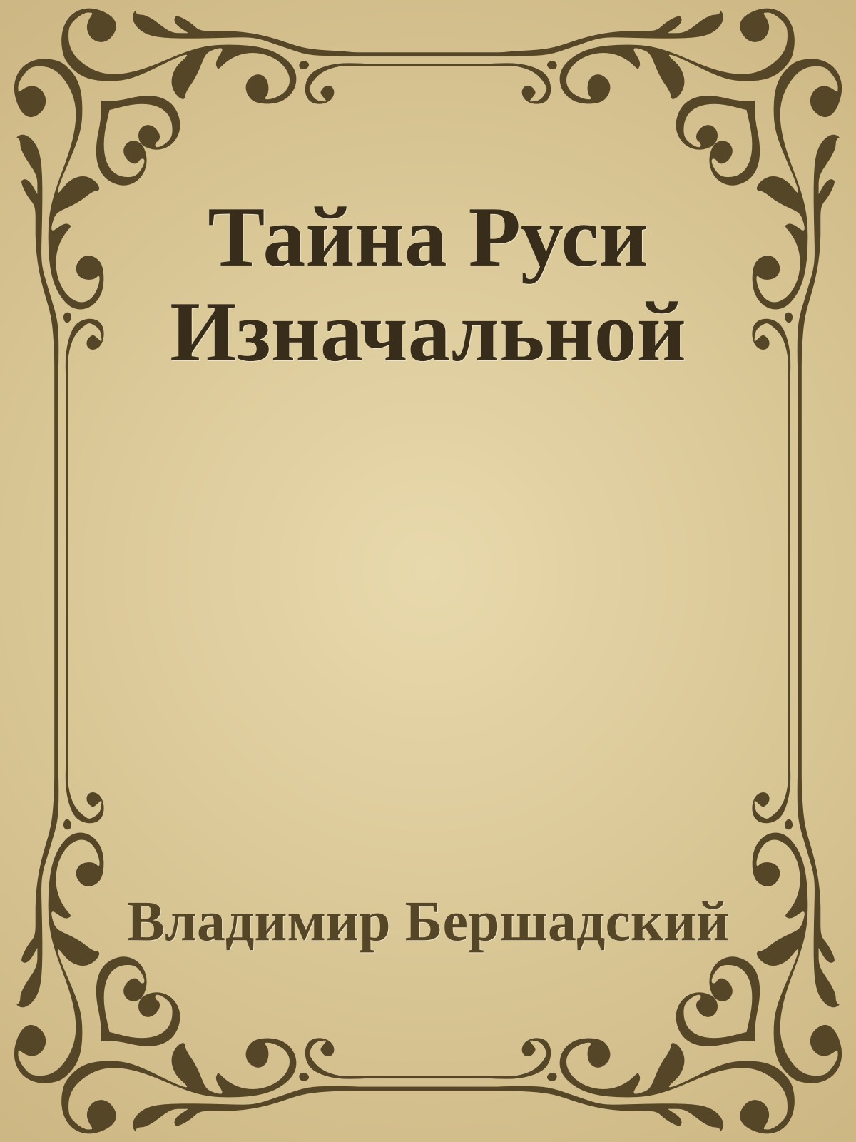 Тайна Руси Изначальной
