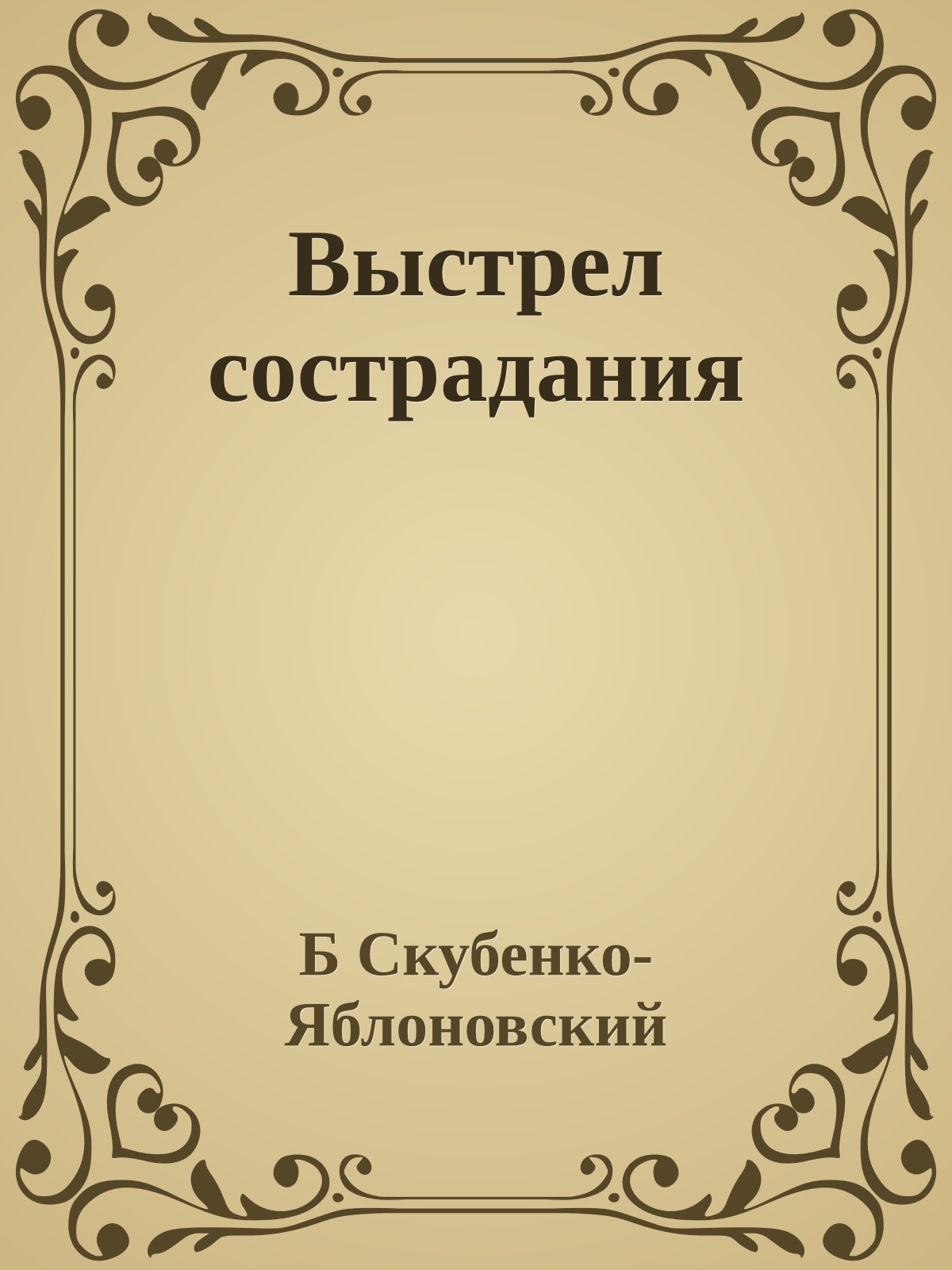 Выстрел сострадания