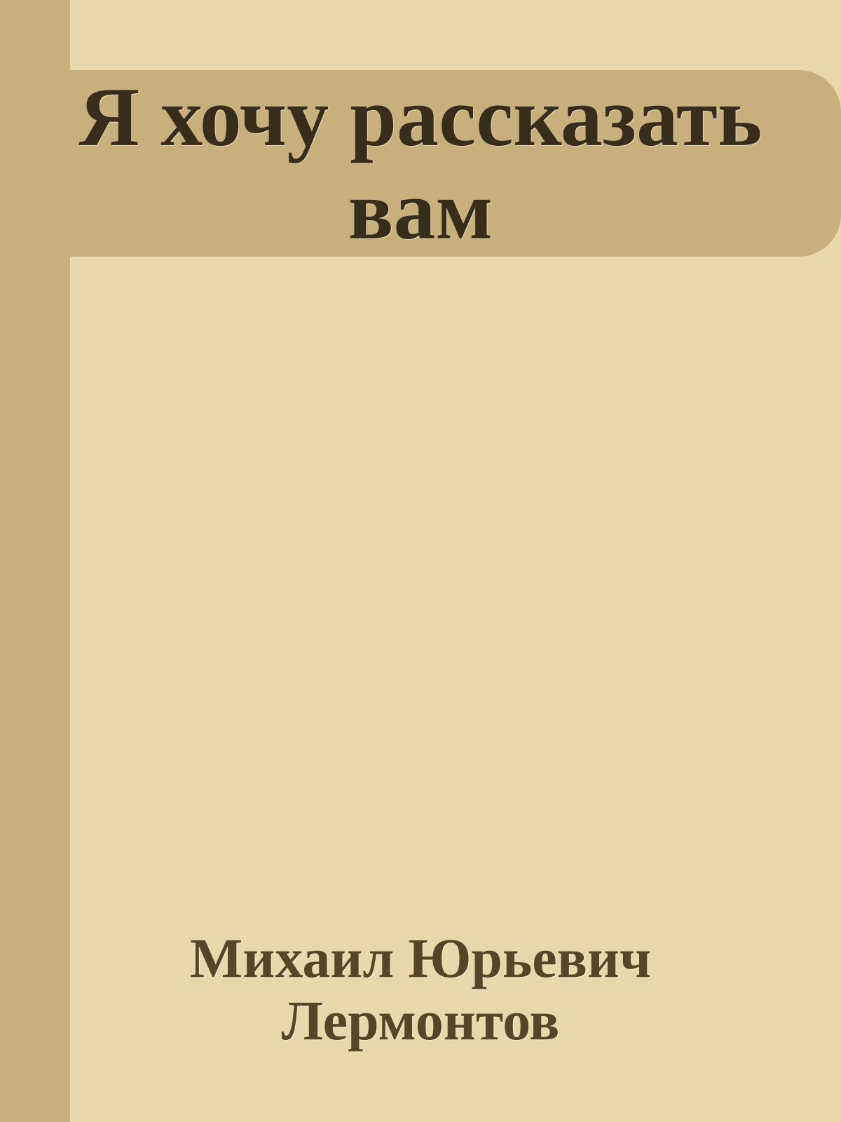Я хочу рассказать вам