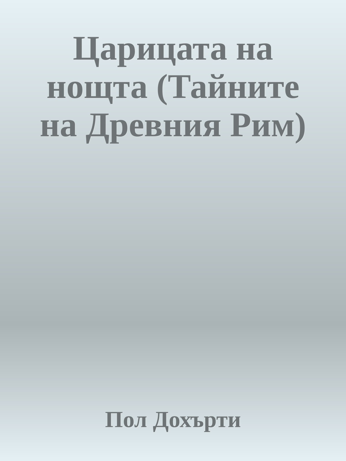 Царицата на нощта (Тайните на Древния Рим)