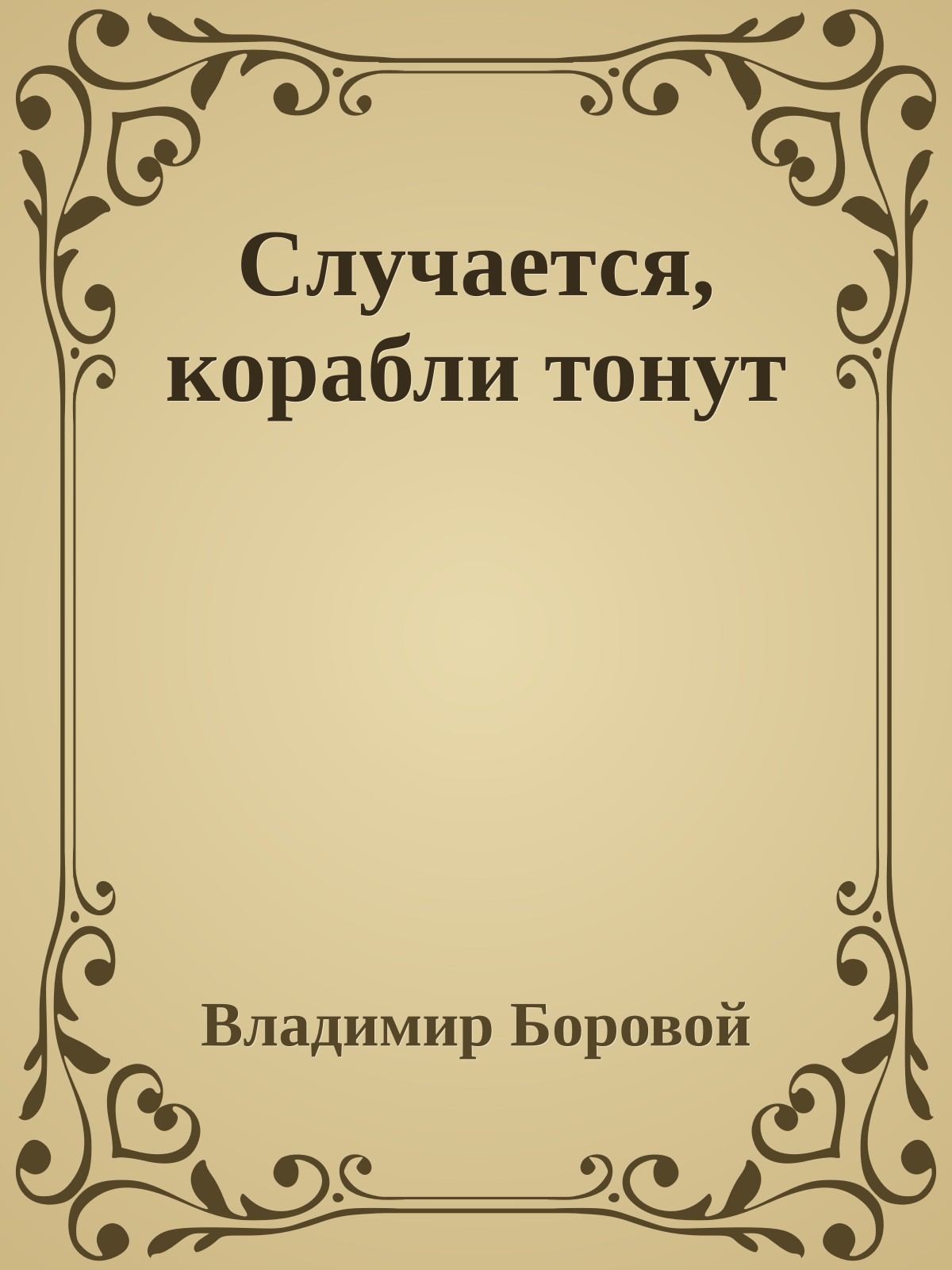 Случается, корабли тонут