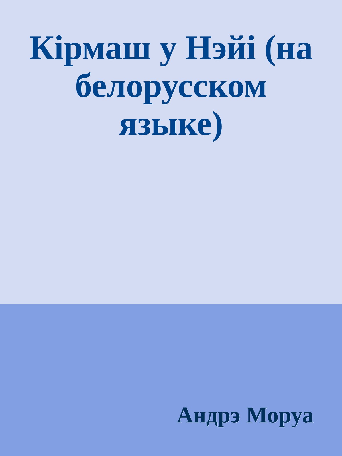 Кiрмаш у Нэйi (на белорусском языке)
