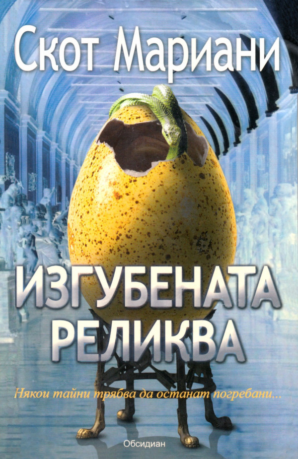 Изгубената реликва