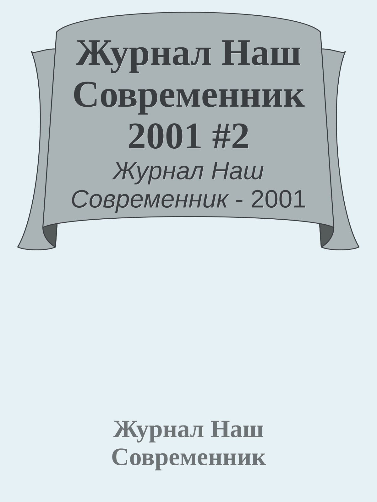 Журнал Наш Современник 2001 #2