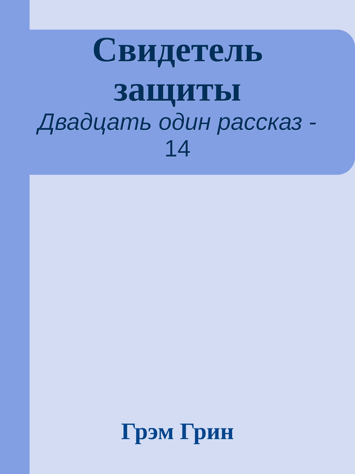 Свидетель защиты