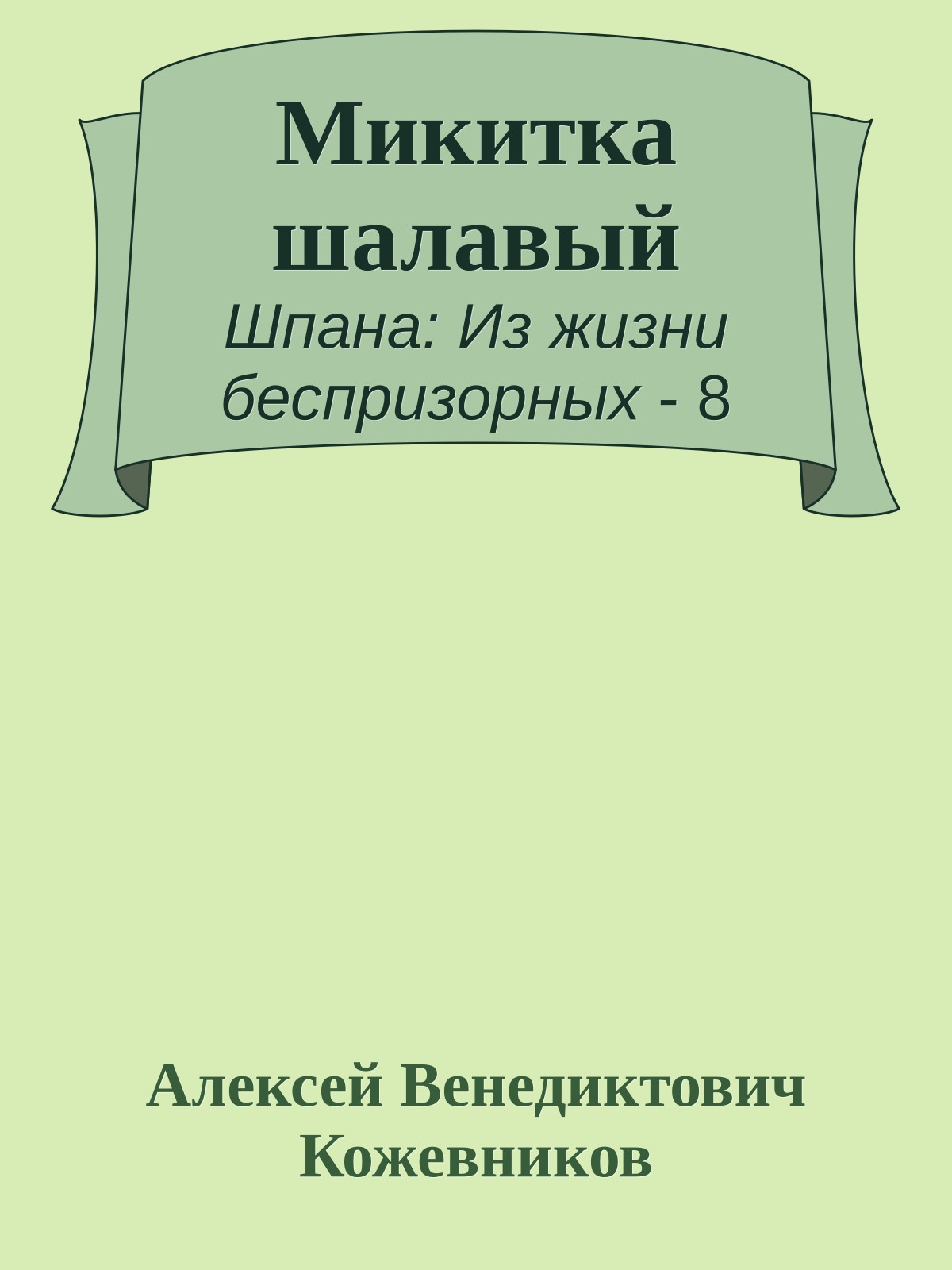 Микитка шалавый