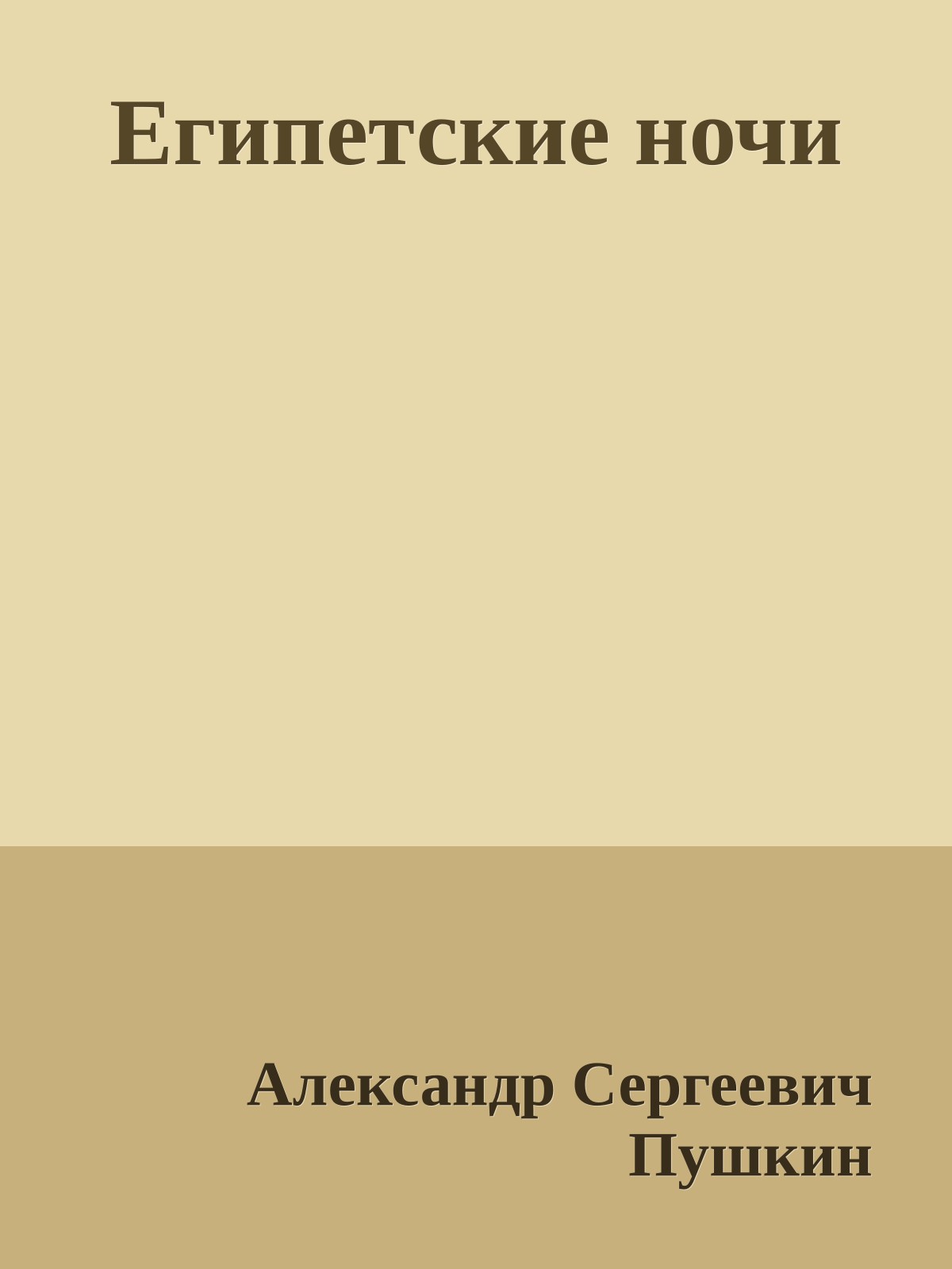 Египетские ночи