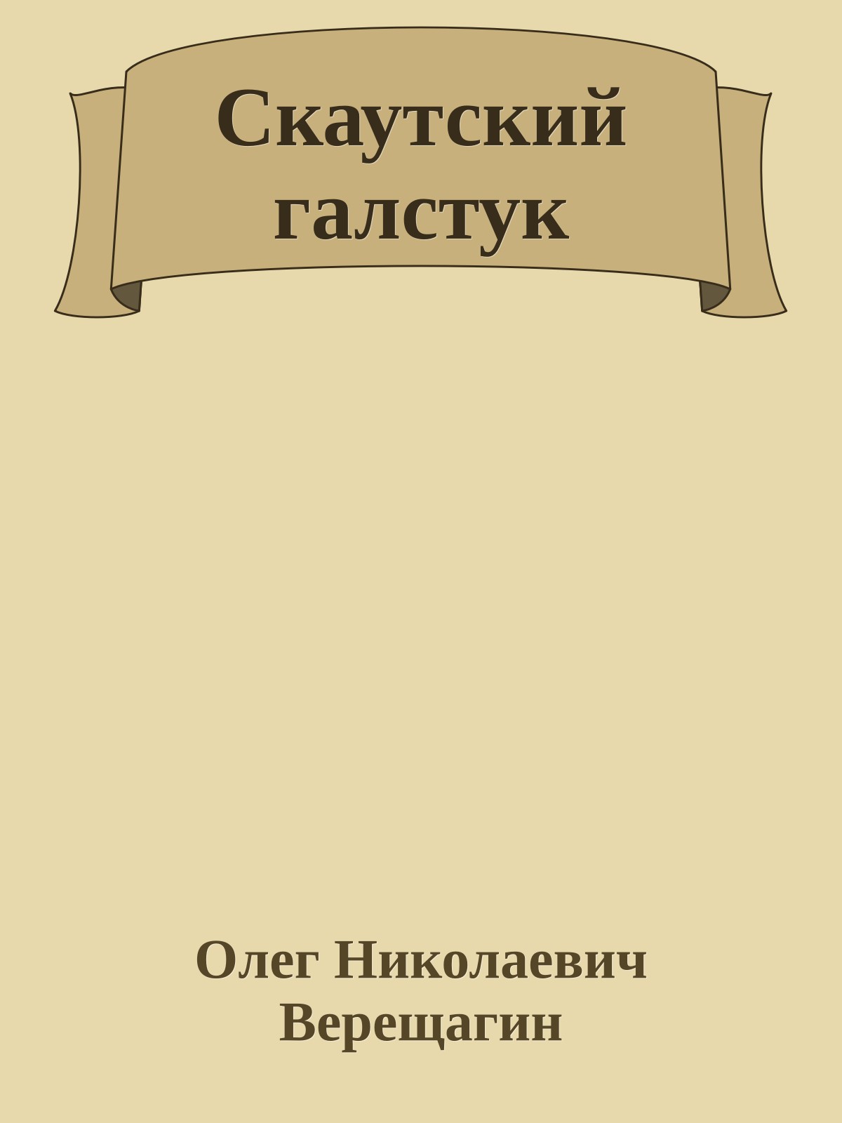 Скаутский галстук