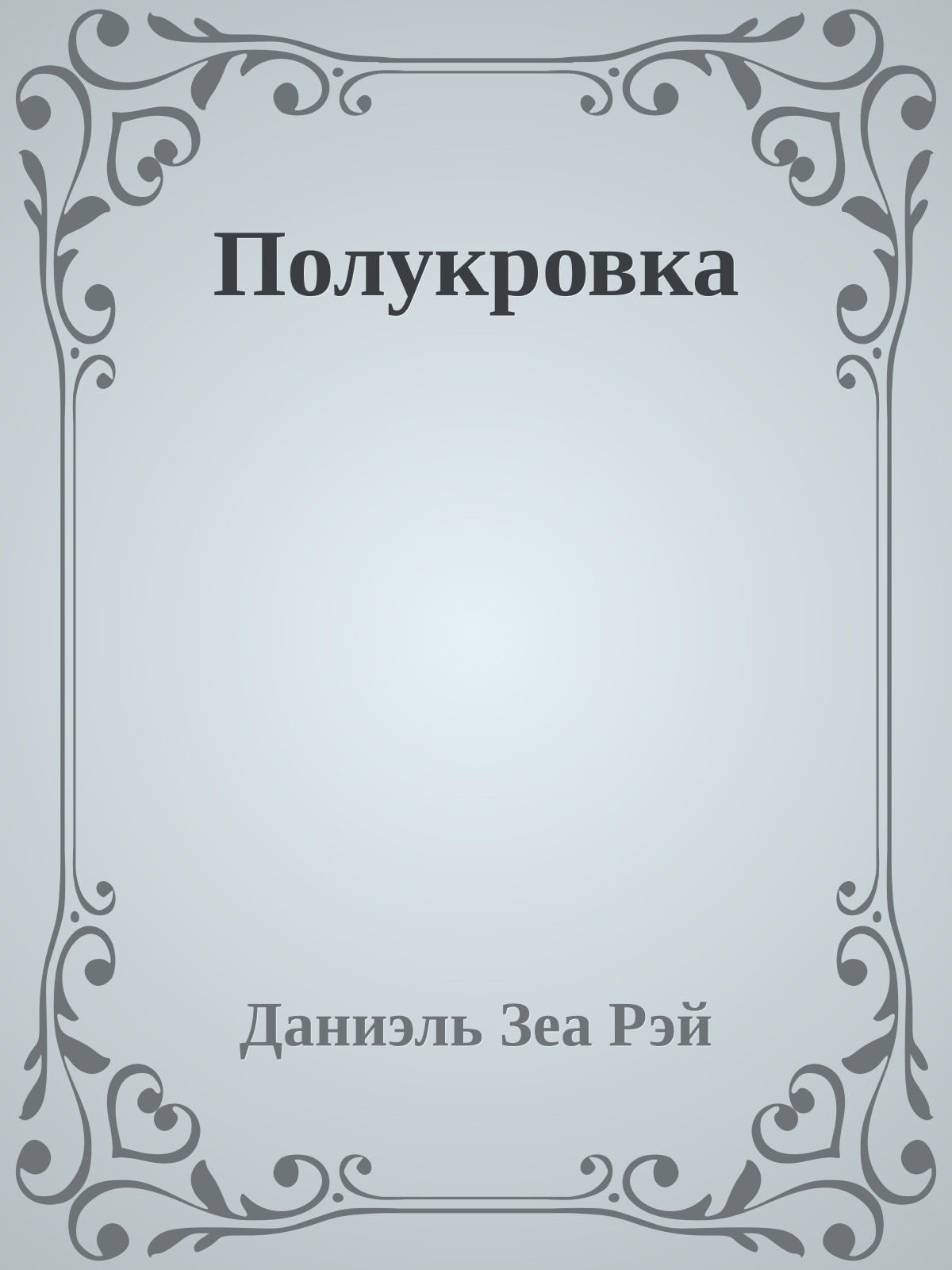 Полукровка