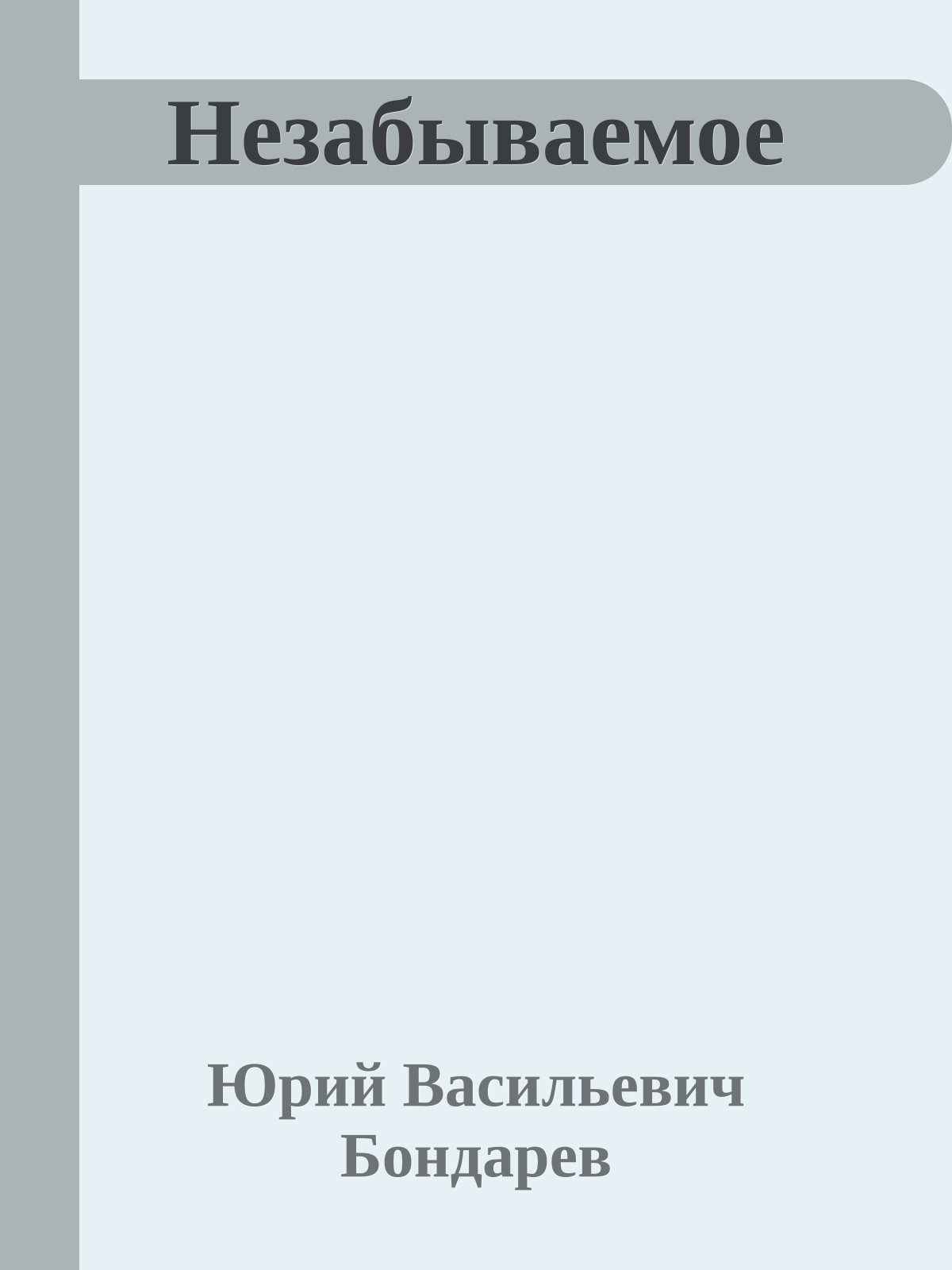 Незабываемое
