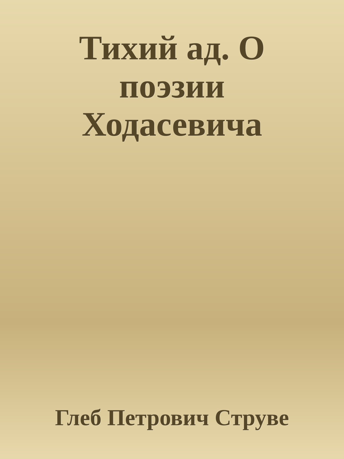Тихий ад. О поэзии Ходасевича