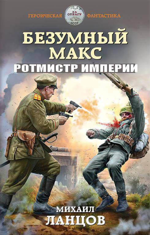 Ротмистр Империи