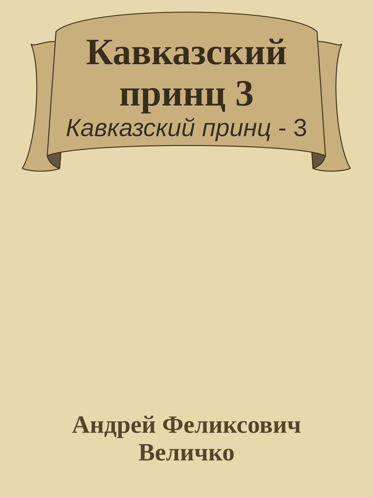 Кавказский принц 3