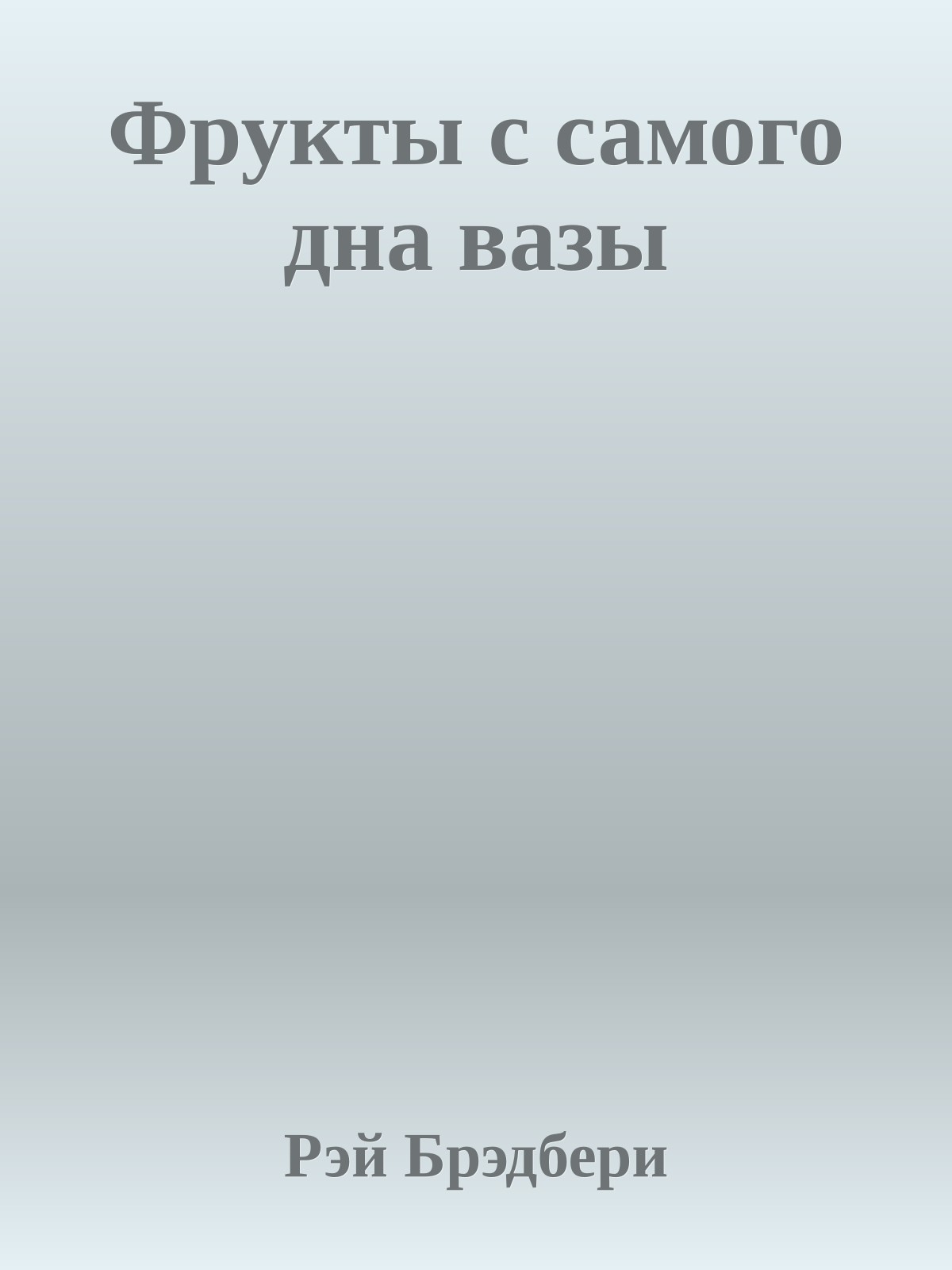 Фрукты с самого дна вазы