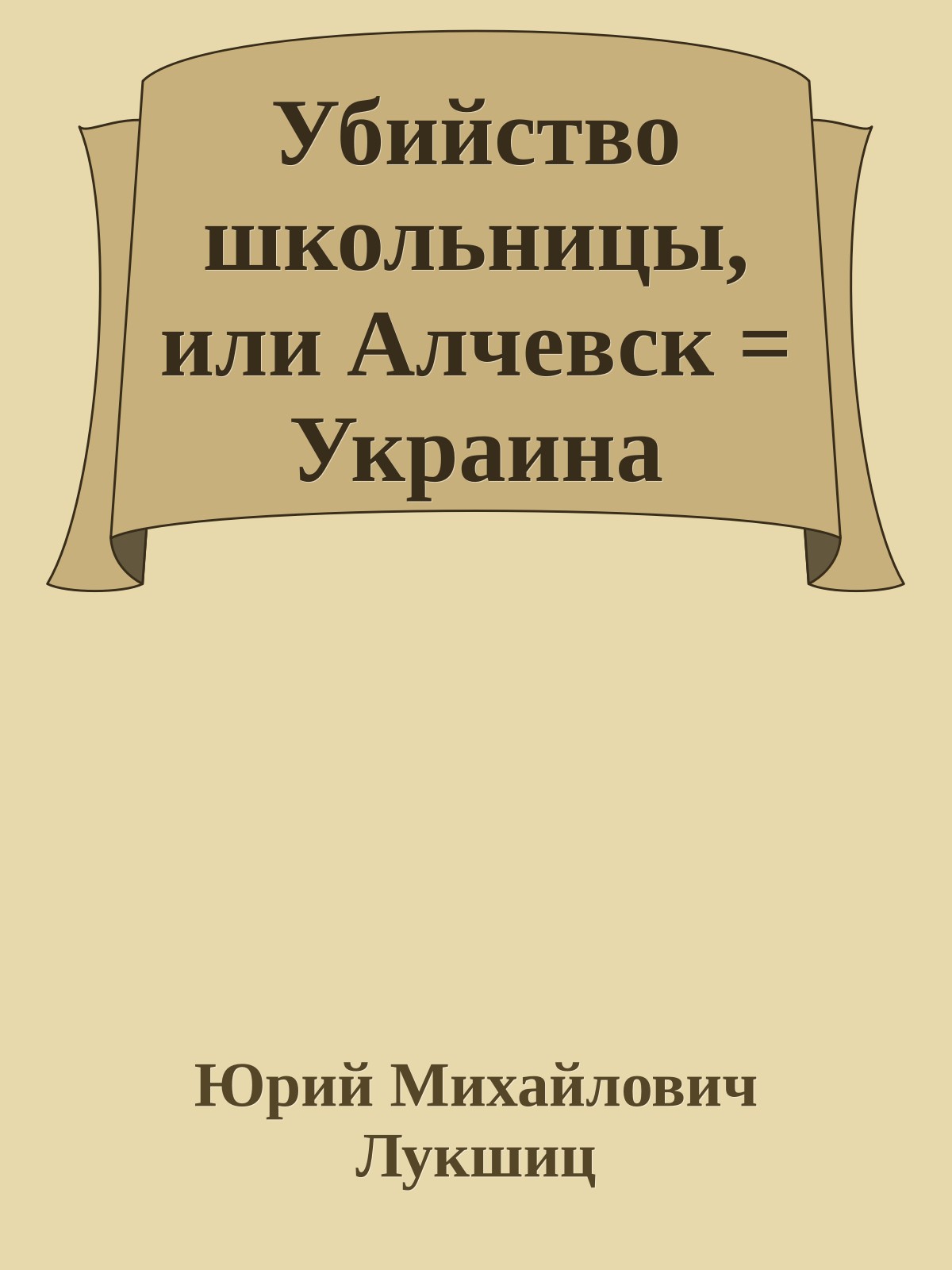 Убийство школьницы, или Алчевск = Украина